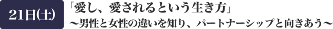 DAY１：「愛し、愛されるという生き方」～男性と女性の違いを知り、パートナーシップと向きあう～