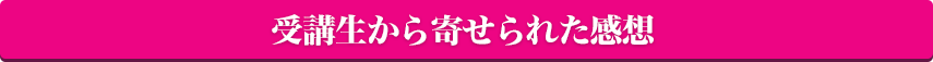 受講生から寄せられた感想