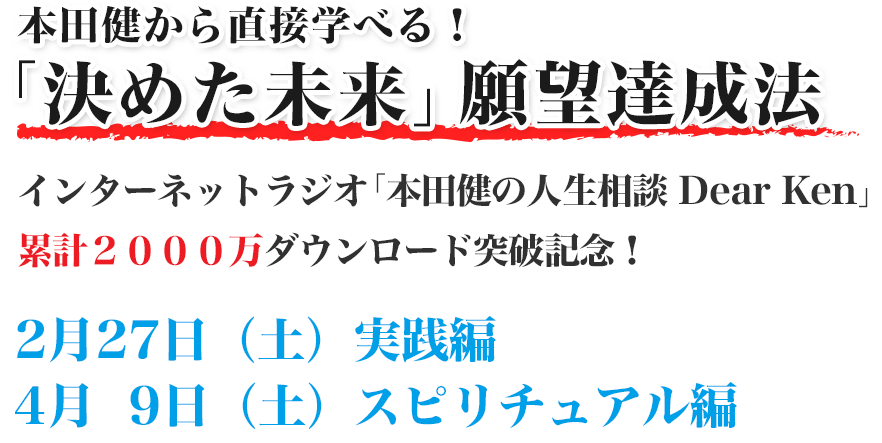 本田健 決めた未来 願望達成法 ３ヶ月集中コース２０１６年１月３０日スタート