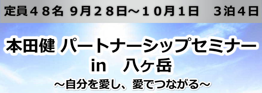 本田健パートナーシップセミナーin八ヶ岳「自分を愛し、愛で繋がる」