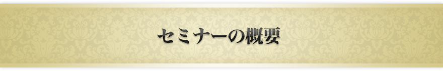 セミナーの概要