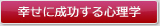 幸せに成功する心理学