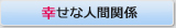 幸せな人間関係