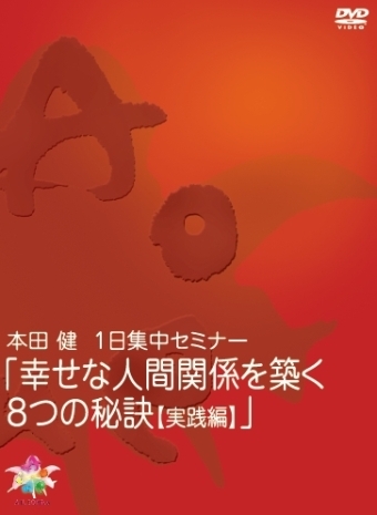 本田健1日集中セミナー「幸せな人間関係を築く８つの秘訣（実践編） その他 本田健 1日集中セミナー「幸せな人間関係を築く8つの秘訣