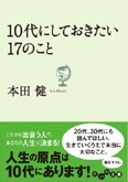 １０代にしておきたい１７のこと