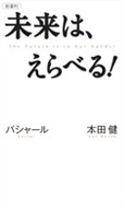 新書判 未来は、えらべる! バシャール 本田健