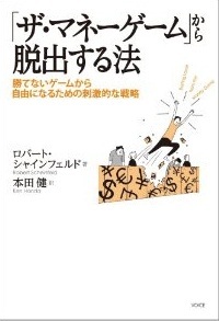 「ザ・マネーゲーム」から脱出する法