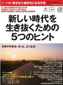 ２０１１年版　幸せな小金持ちになる方法