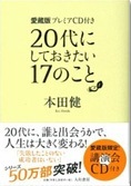 ＜愛蔵版・プレミアＣＤ付＞20代にしておきたい17のこと