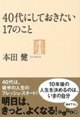 ４０代にしておきたい１７のこと