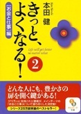 きっと、よくなる！２　「お金と仕事」編（文庫本）