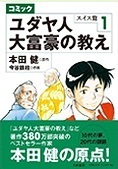 コミック ユダヤ人大富豪の教え スイス編【１】