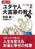 コミック ユダヤ人大富豪の教え スイス編【２】