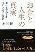 お金と人生の真実