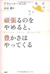 頑張るのをやめると、豊かさはやってくる