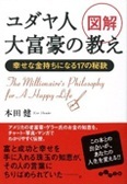 図解 ユダヤ人大富豪の教え（文庫本）