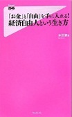 「お金」と「自由」を手に入れる！経済自由人という生き方