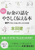 お金の話をやさしく伝える本