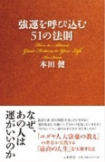 強運を呼び込む51の法則