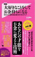 大好きなことをしてお金持ちになる(新書)