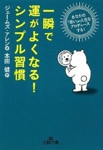 一瞬で運がよくなる!シンプル習慣