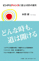 ピンチをチャンスに変える51の質問