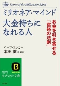 ミリオネア・マインド 大金持ちになれる人（文庫本）