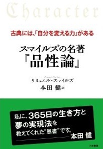 スマイルズの名著『品性論』―古典には、「自分を変える力」がある