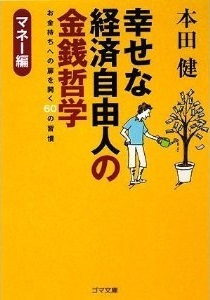 幸せな経済自由人の金銭哲学 マネー編