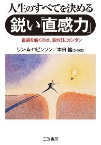 人生のすべてを決める鋭い直感力