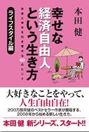 幸せな経済自由人という生き方・ライフスタイル編