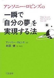 一瞬で「自分の夢」を実現する法