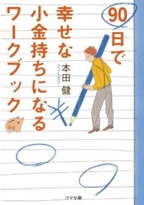 90日で幸せな小金持ちになるワークブック（文庫本）