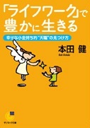 ライフワークで豊かに生きる（文庫本）