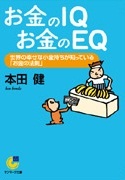 お金のＩＱ お金のＥＱ（文庫本）