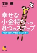 幸せな小金持ちへの８つのステップ（文庫本）