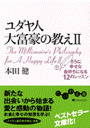 ユダヤ人大富豪の教えII（文庫本）