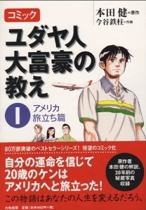 コミック ユダヤ人大富豪の教え 第１巻