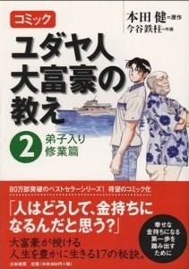 コミック ユダヤ人大富豪の教え　第２巻