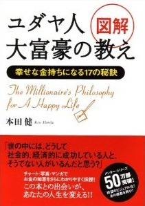 図解 ユダヤ人大富豪の教え