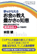 夢をかなえる お金の教え 豊かさの知恵