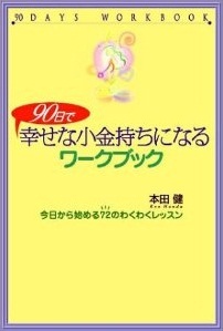 90日で幸せな小金持ちになるワークブック