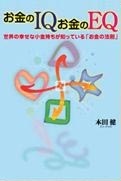 お金のＩＱ お金のＥＱ｜本田健公式サイト