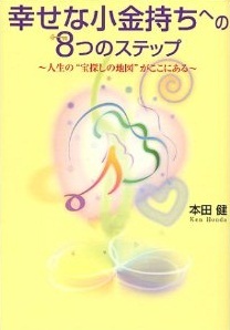 特典あり　本田健　幸せな経済自由人への8つのステップ　DVD　1日セミナー