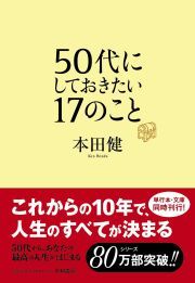 ５０代にしておきたい１７のこと(単行本）