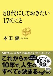 ５０代にしておきたい１７のこと