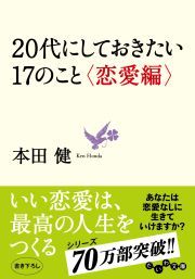 ２０代にしておきたい１７のこと＜恋愛編＞