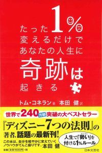 たった１％変えるだけであなたの人生に奇跡は起きる