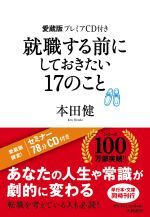 就職する前にしておきたい１７のこと 愛蔵版