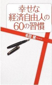 幸せな経済自由人の60の習慣